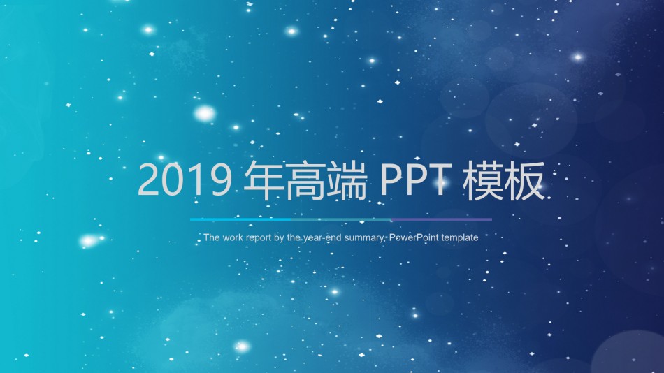星空风格(7).pptx_第1页