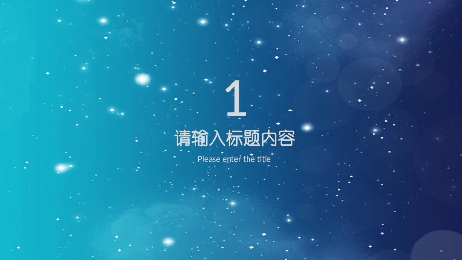 星空风格(7).pptx_第3页