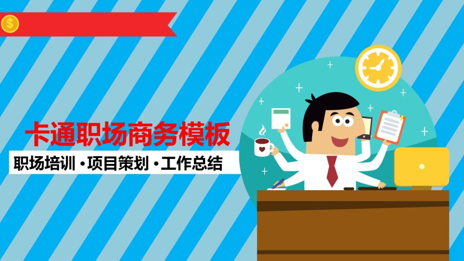 扁平风格(8).ppt_第1页