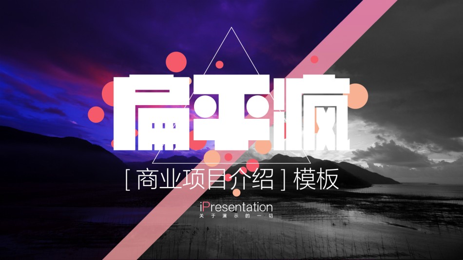 扁平风格(53).pptx_第1页