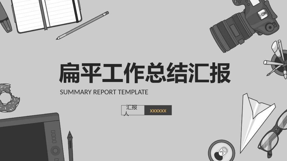 扁平风格(68).pptx_第1页