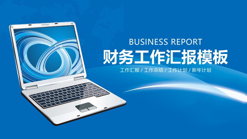 财务报告 (14).pptx_第1页