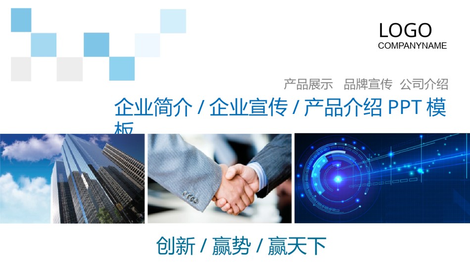 企业宣传(9).pptx_第1页