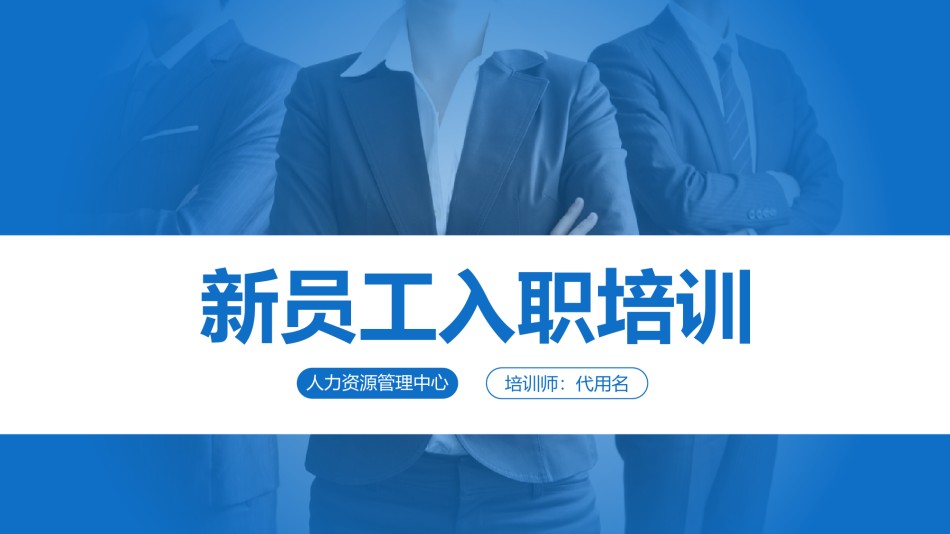 入职培训 (10).pptx_第1页