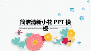 清新文艺12.pptx