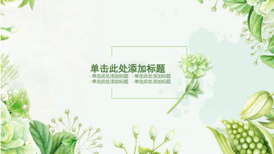 清新文艺18.pptx_第3页