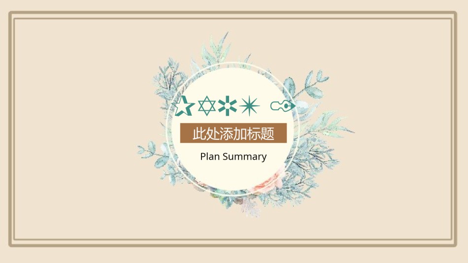 清新文艺19.pptx_第3页