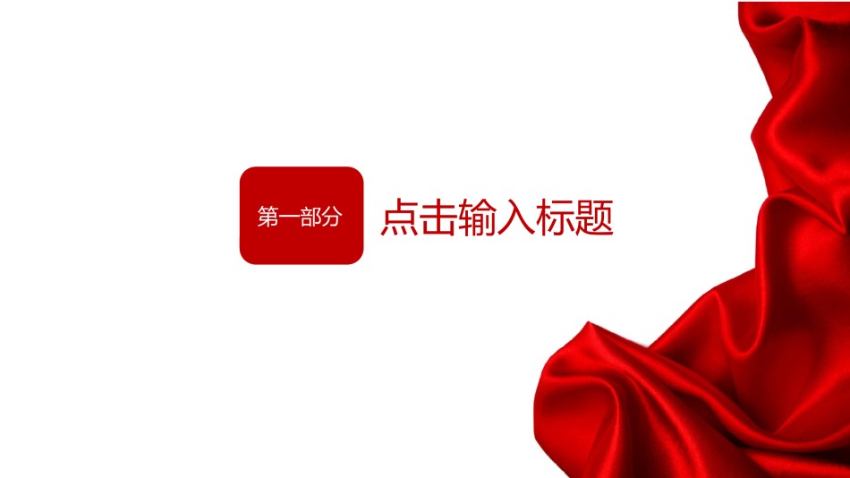 节日庆典(110).pptx_第2页
