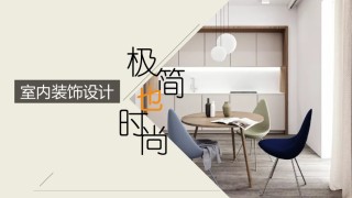 室内设计 (10).pptx