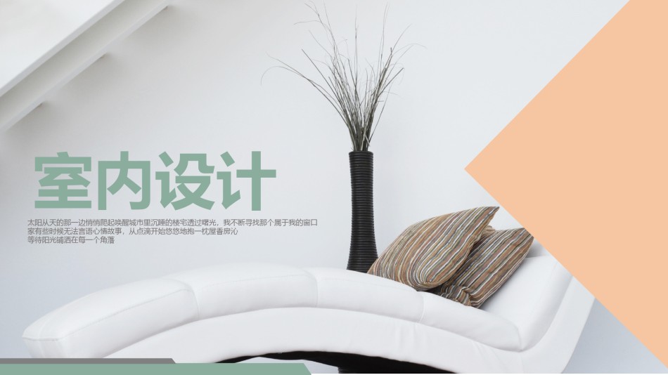 室内设计 (16).pptx_第1页