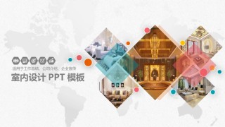 室内设计 (22).pptx