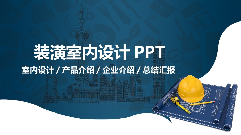 室内设计 (25).pptx_第1页