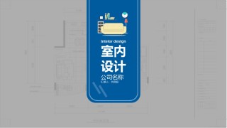 室内设计 (33).pptx