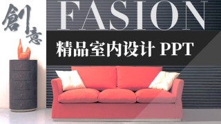 室内设计 (36).pptx