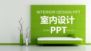 室内设计 (37).pptx