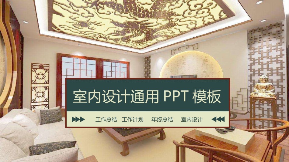室内设计 (38).pptx_第1页
