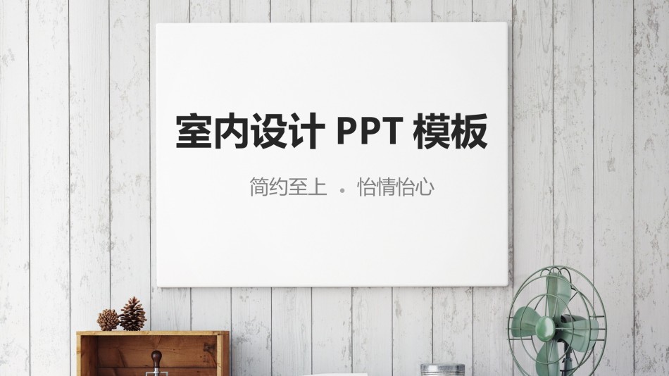 室内设计 (39).pptx_第1页