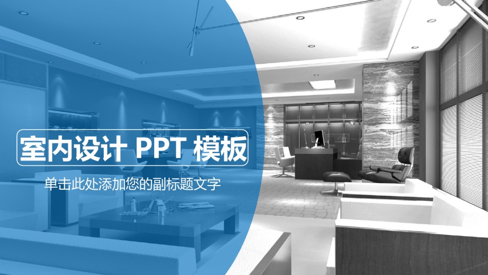 室内设计 (40).pptx_第1页