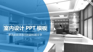 室内设计 (40).pptx