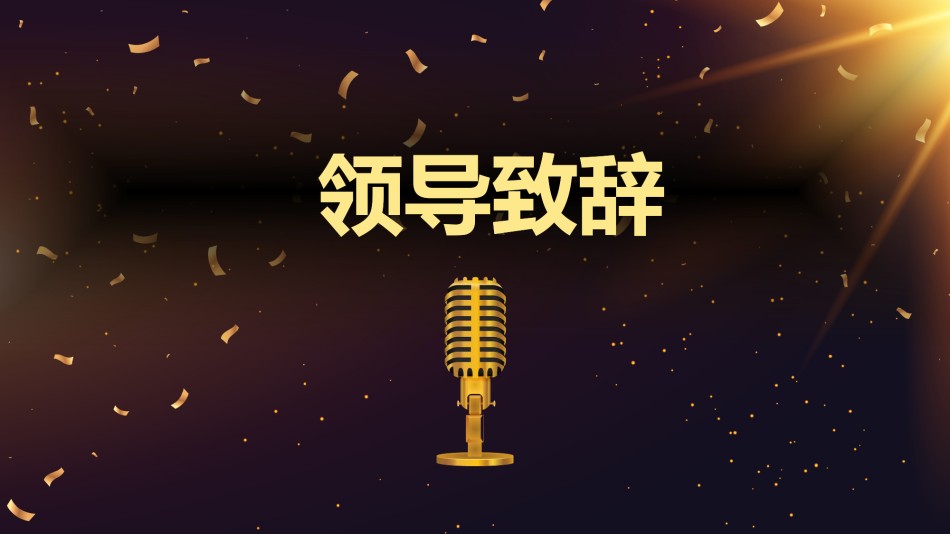新年颁奖10.pptx_第2页
