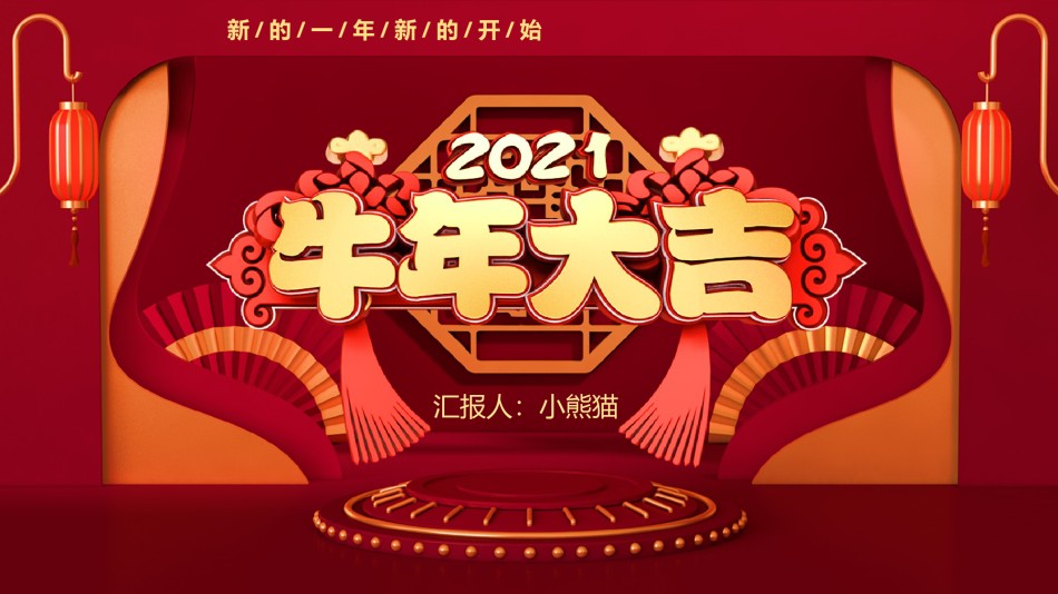新年颁奖100.pptx_第1页