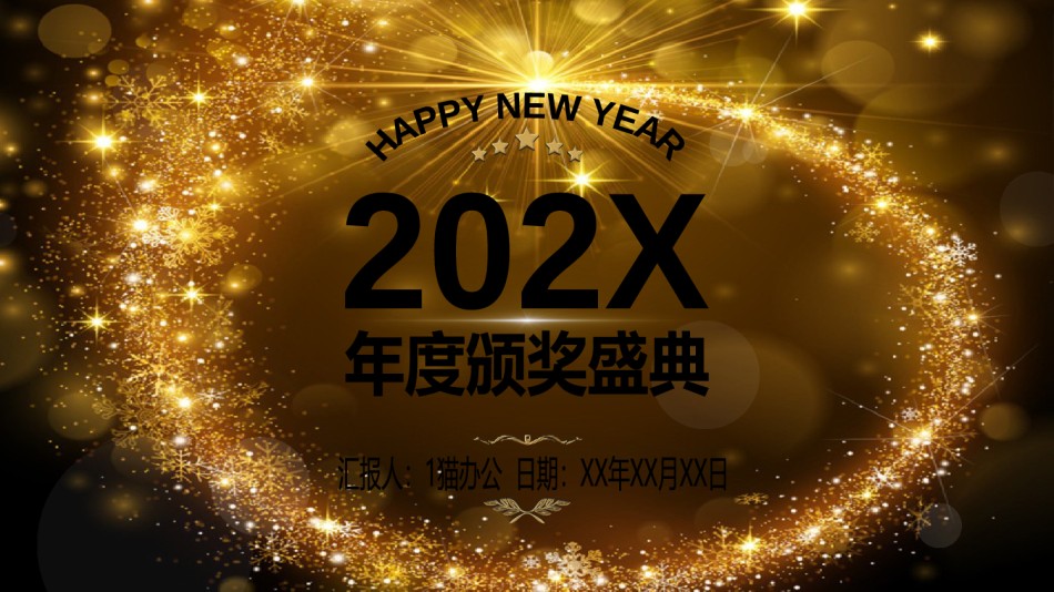 新年颁奖12.pptx_第1页