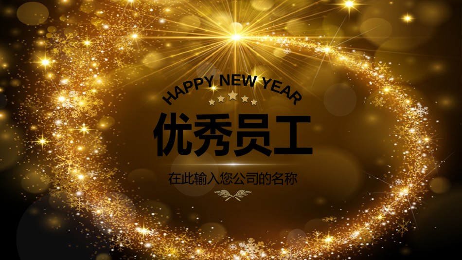 新年颁奖12.pptx_第3页