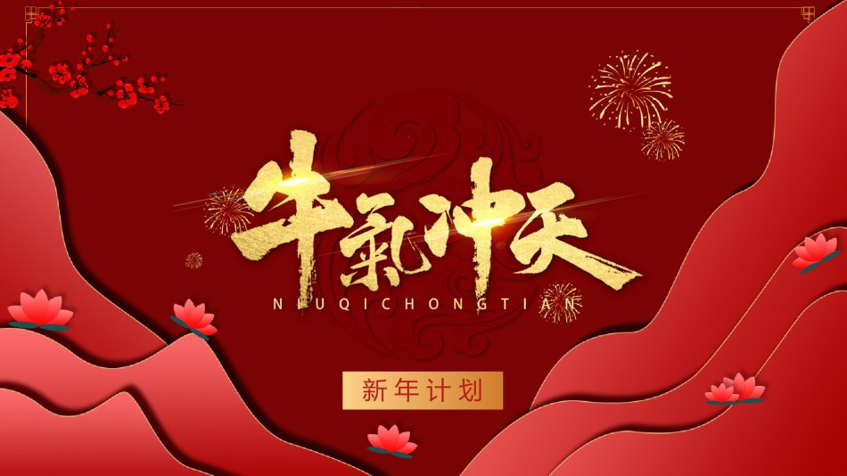 新年颁奖16.pptx_第1页