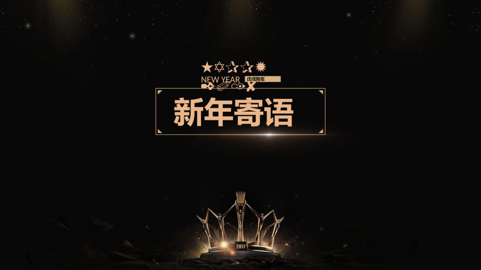 新年颁奖18.pptx_第2页