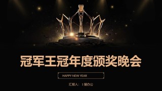 新年颁奖18.pptx