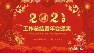 新年颁奖21.pptx
