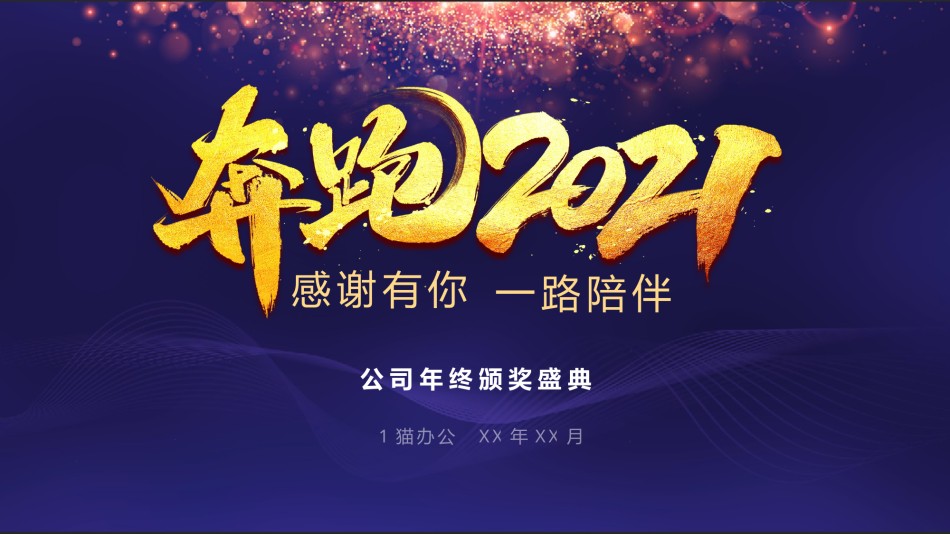 新年颁奖4.pptx_第1页