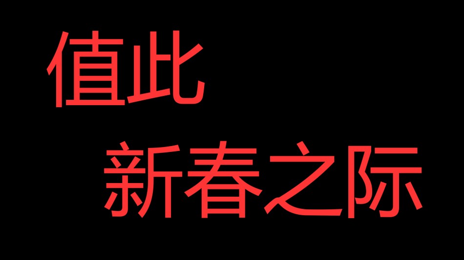 新年颁奖41.pptx_第3页