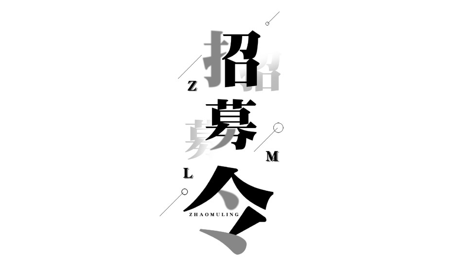 【编号23】招募令快闪.pptx_第1页