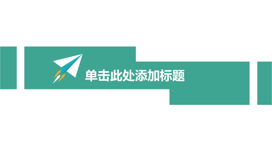 通用模板45085.ppt_第3页
