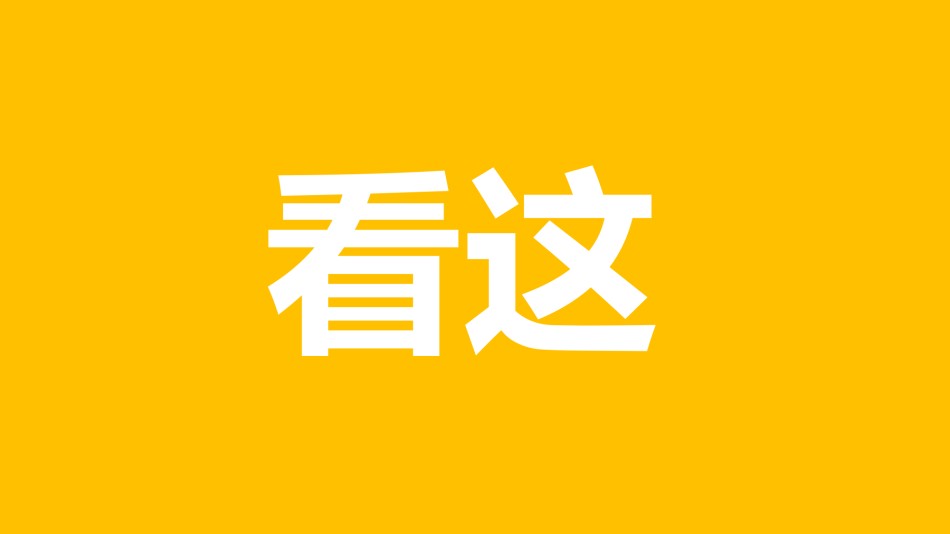 【编号24】看这 很炫酷的快闪ppt.pptx_第1页
