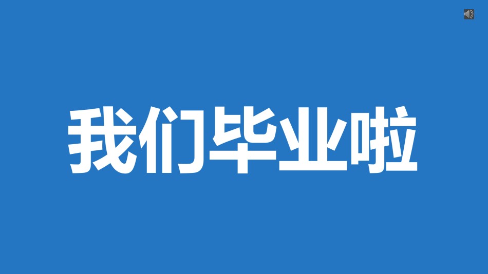 【编号25】我们毕业啦快闪ppt.pptx_第1页