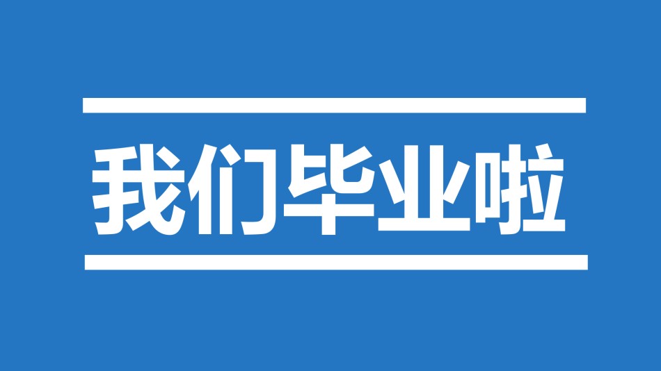 【编号25】我们毕业啦快闪ppt.pptx_第2页