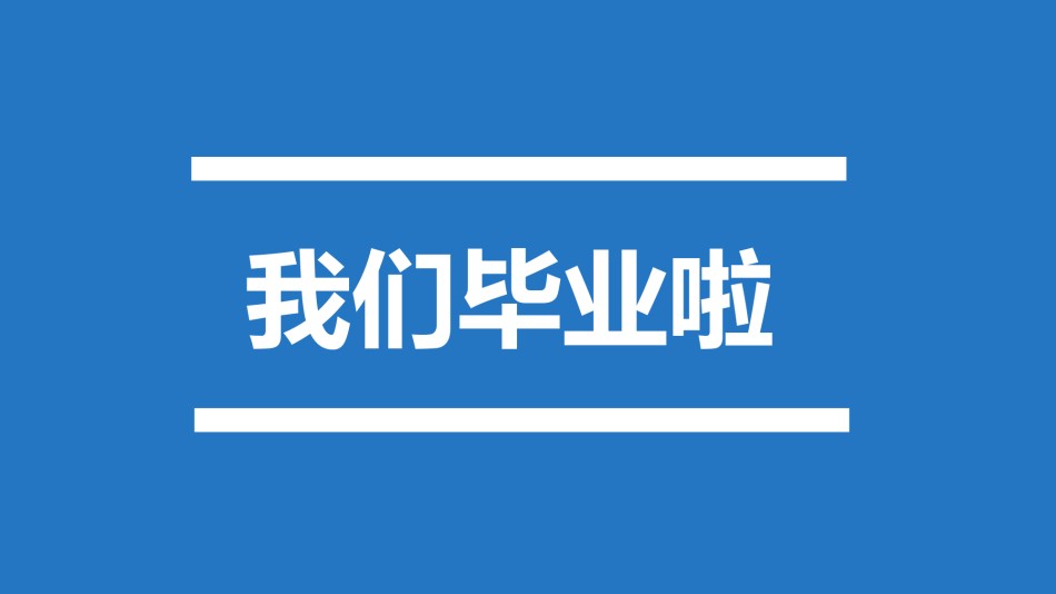 【编号25】我们毕业啦快闪ppt.pptx_第3页