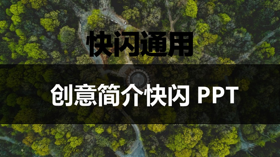 【编号26】通用炫酷快闪ppt 模板.pptx_第1页