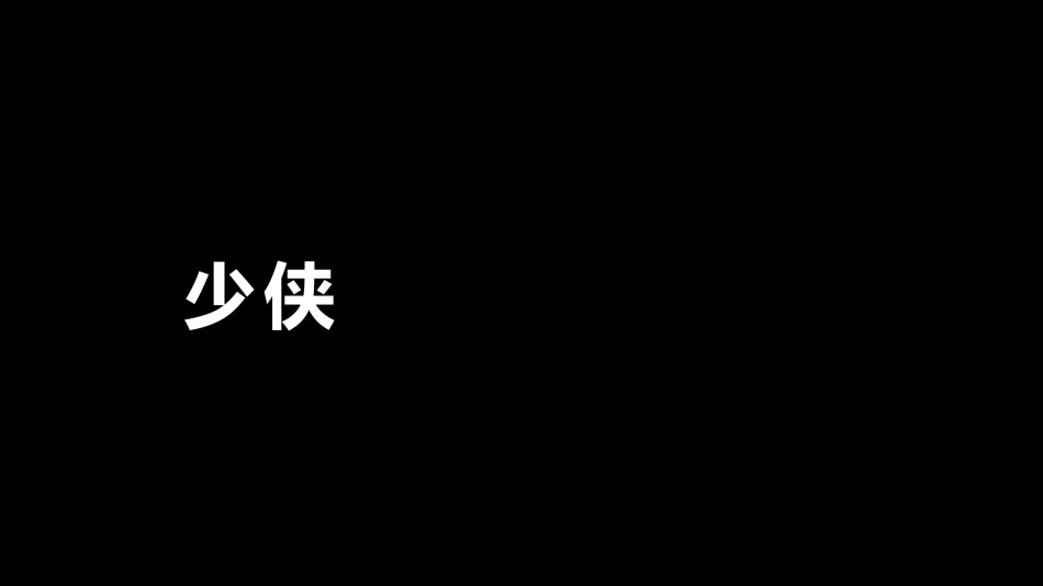 【编号33】酷炫宣传炸裂快闪动画PPT.pptx_第1页