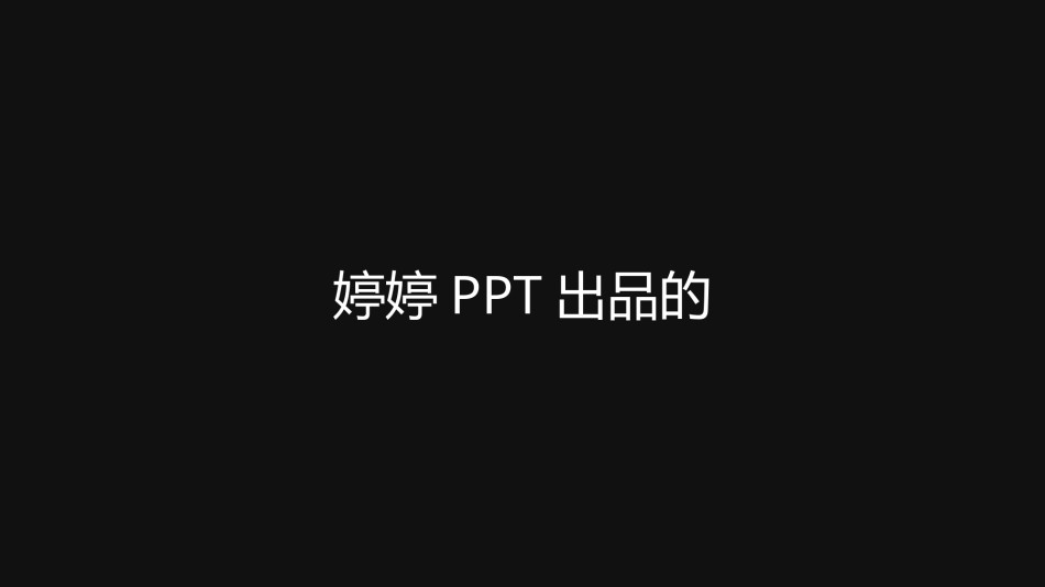 【编号42】模仿苹果107秒制作的137秒快闪PPT模板.pptx_第2页