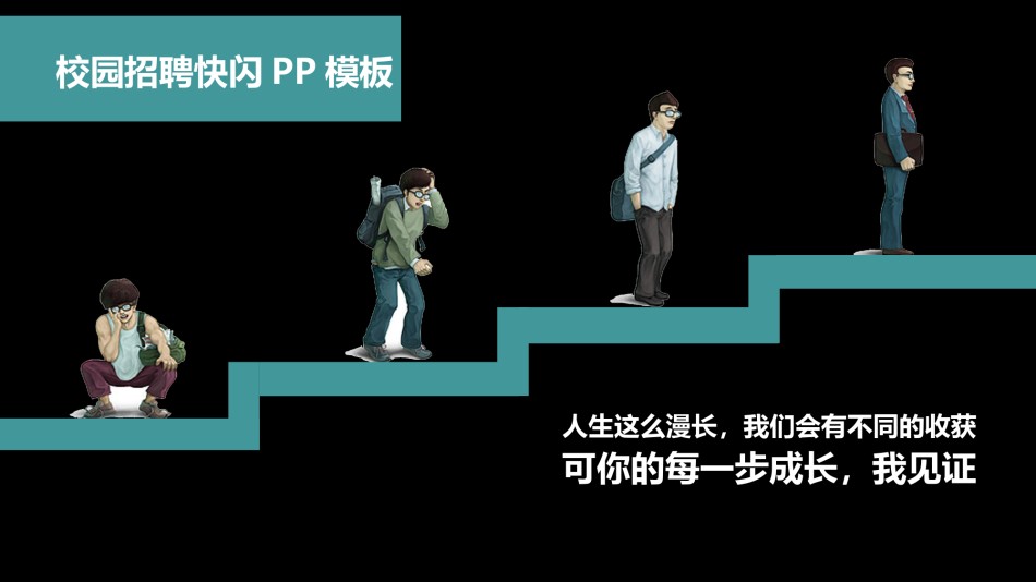 【编号47】校园招聘快闪PP模板.pptx_第1页