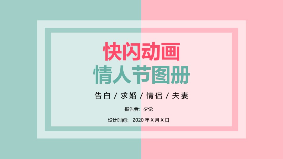 【编号6】爱情告白快闪ppt.pptx_第1页
