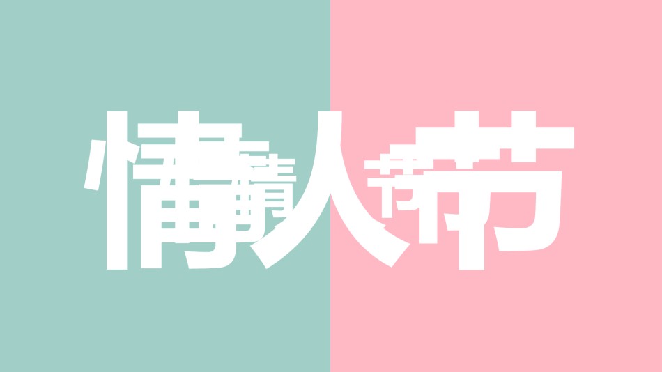 【编号6】爱情告白快闪ppt.pptx_第2页