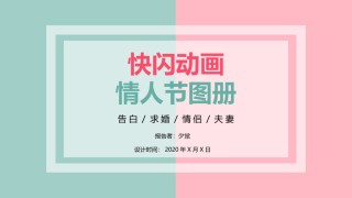 【编号6】爱情告白快闪ppt.pptx