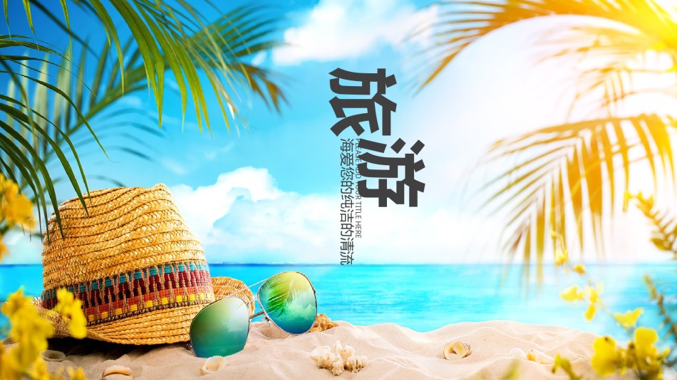 旅游相册 (15).pptx_第1页
