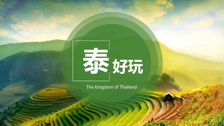 旅游相册 (17).pptx_第1页
