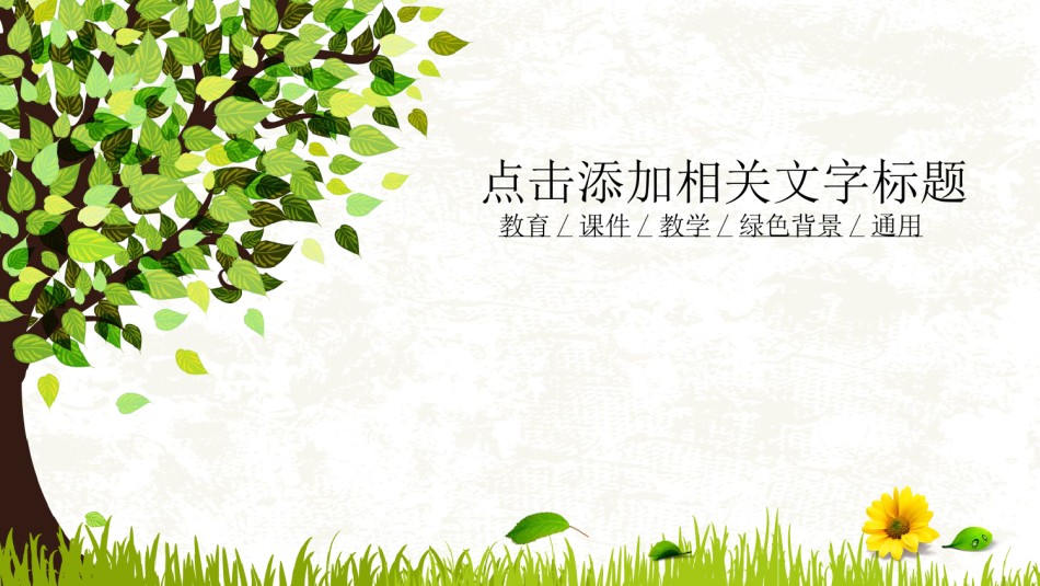 通用模板1050.ppt_第1页