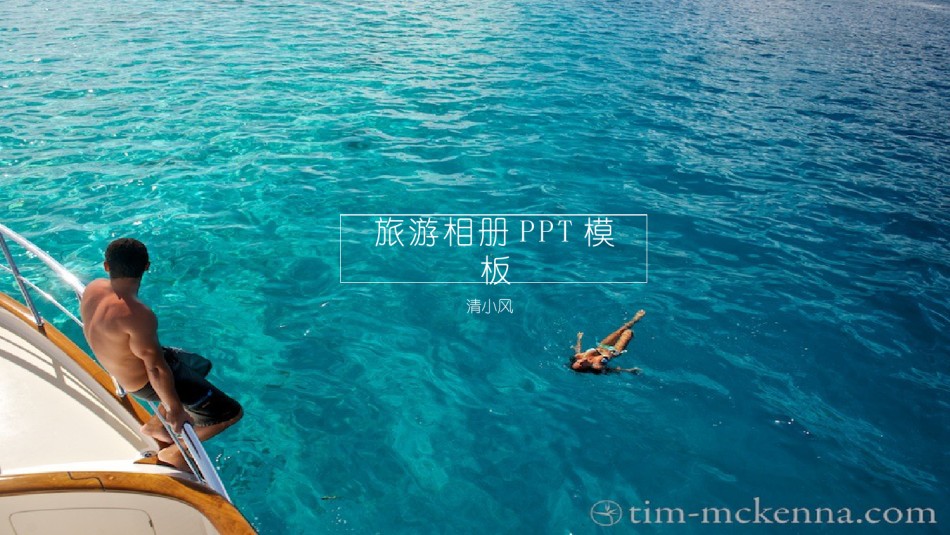 旅游相册 (20).pptx_第1页